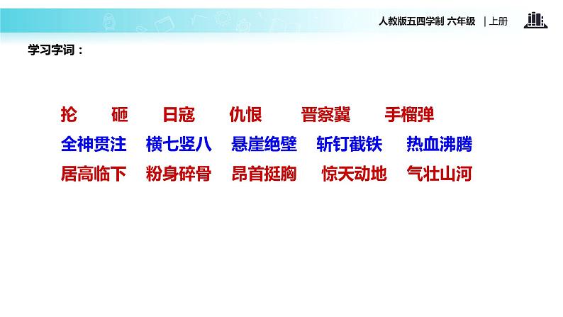 【教学课件】《狼牙山五壮士》(语文人教五四学制六上)第5页