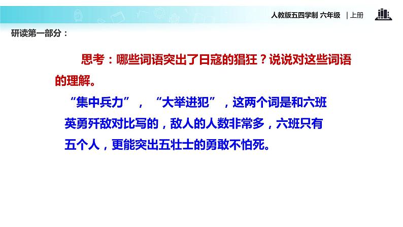 【教学课件】《狼牙山五壮士》(语文人教五四学制六上)第7页