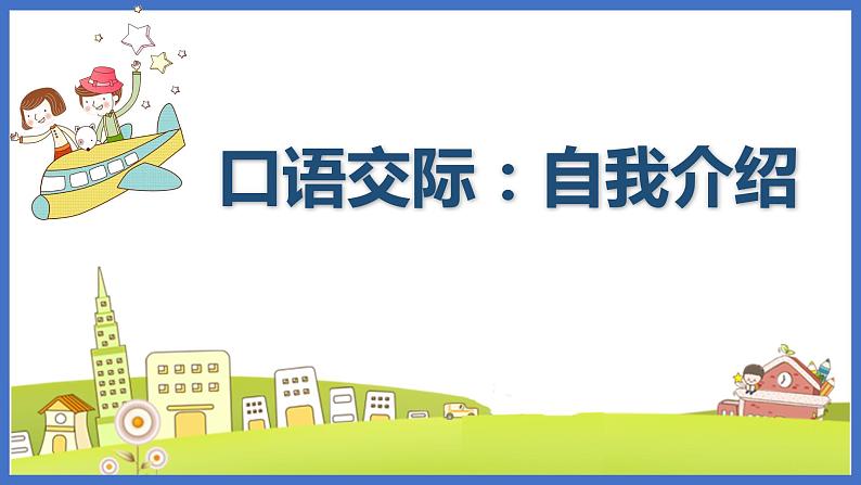 口语交际:自我介绍+教学设计01