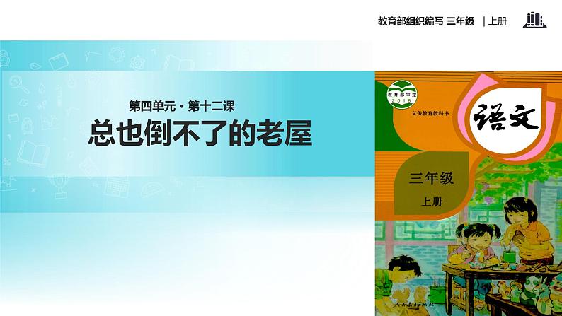 教学课件人教部编版三年级语文上册《总也倒不了的老屋》(语文部编三上) (1)01