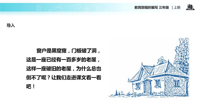 教学课件人教部编版三年级语文上册《总也倒不了的老屋》(语文部编三上) (1)02