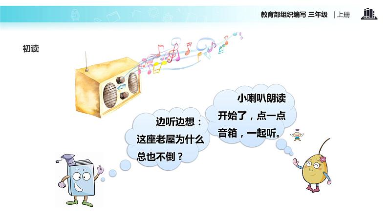 教学课件人教部编版三年级语文上册《总也倒不了的老屋》(语文部编三上) (1)03