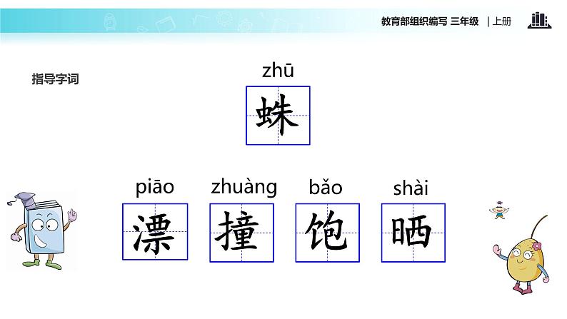 教学课件人教部编版三年级语文上册《总也倒不了的老屋》(语文部编三上) (1)06