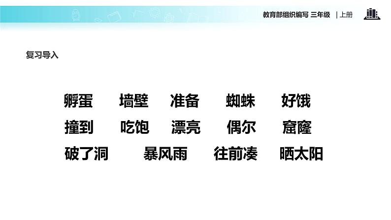教学课件人教部编版三年级语文上册《总也倒不了的老屋》(语文部编三上) (1)08
