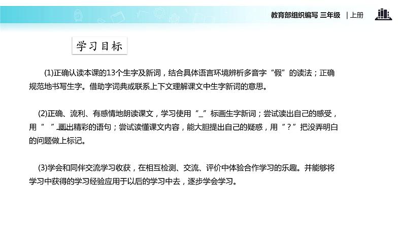 教学课件人教部编版三年级语文上册《花的学校》(语文部编三上)02