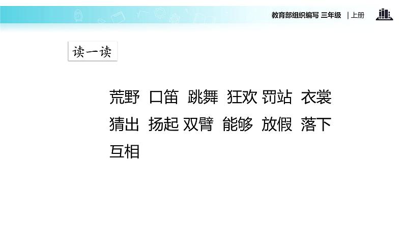 教学课件人教部编版三年级语文上册《花的学校》(语文部编三上)04