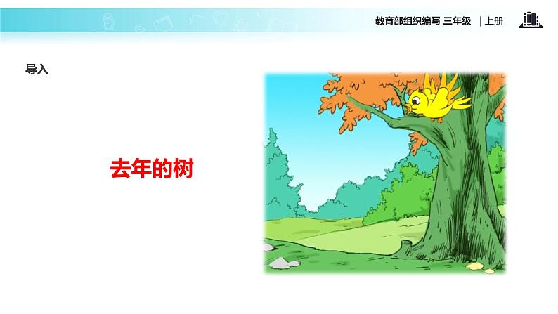 教学课件人教部编版三年级语文上册《去年的树》(语文部编三上)02