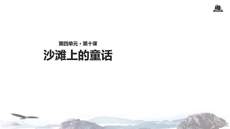 教学课件人教部编版二年级语文下册《沙滩上的童话》(部编)第1页