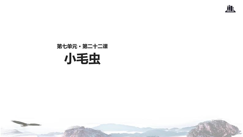 教学课件人教部编版二年级语文下册《小毛虫》(部编)第1页