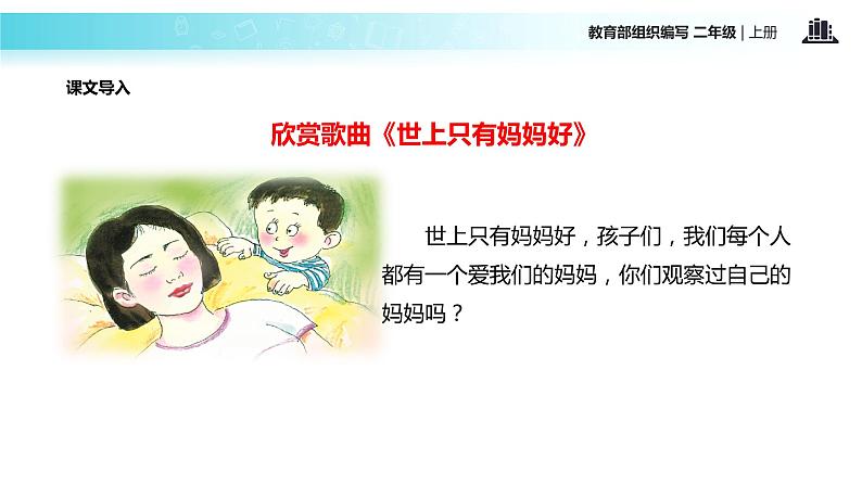 教学课件人教部编版二年级语文上册《妈妈睡了》(部编)第2页