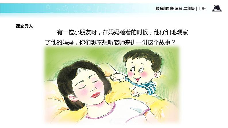 教学课件人教部编版二年级语文上册《妈妈睡了》(部编)第3页