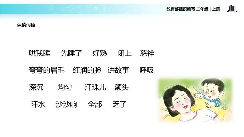 教学课件人教部编版二年级语文上册《妈妈睡了》(部编)第4页
