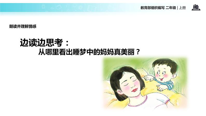 教学课件人教部编版二年级语文上册《妈妈睡了》(部编)第6页