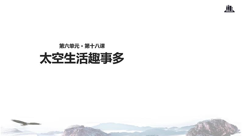 教学课件人教部编版二年级语文下册《太空生活趣事多》(部编)第1页