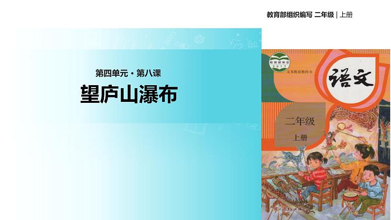 教学课件人教部编版二年级语文上册《望庐山瀑布》(部编)01