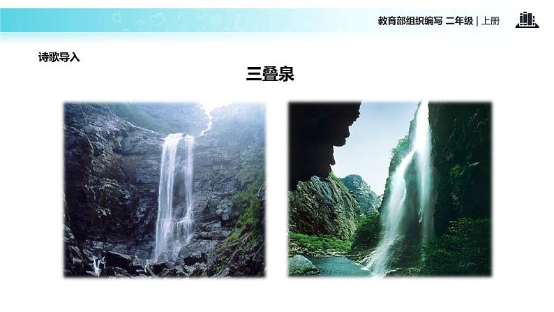 教学课件人教部编版二年级语文上册《望庐山瀑布》(部编)02