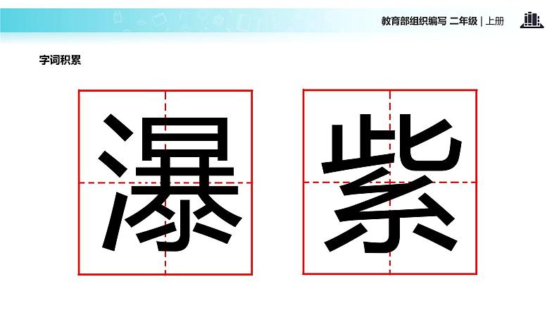 教学课件人教部编版二年级语文上册《望庐山瀑布》(部编)06