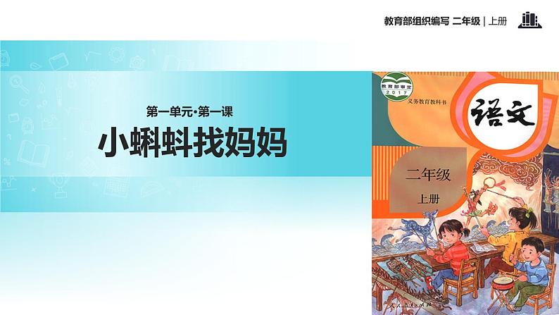 教学课件人教部编版二年级语文上册《小蝌蚪找妈妈》(语文部编二上)第1页