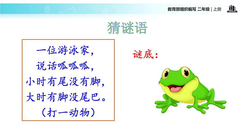 教学课件人教部编版二年级语文上册《小蝌蚪找妈妈》(语文部编二上)第2页