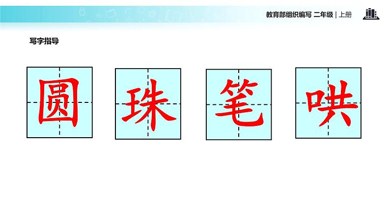 教学课件人教部编版二年级语文上册《一封信》(部编)第4页