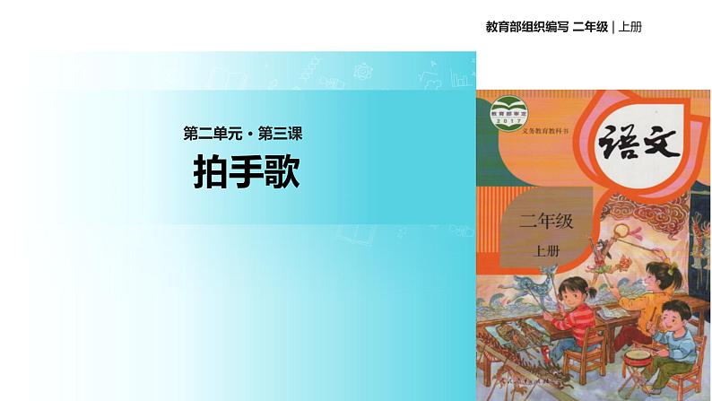 教学课件人教部编版二年级语文上册《拍手歌》(部编)第1页