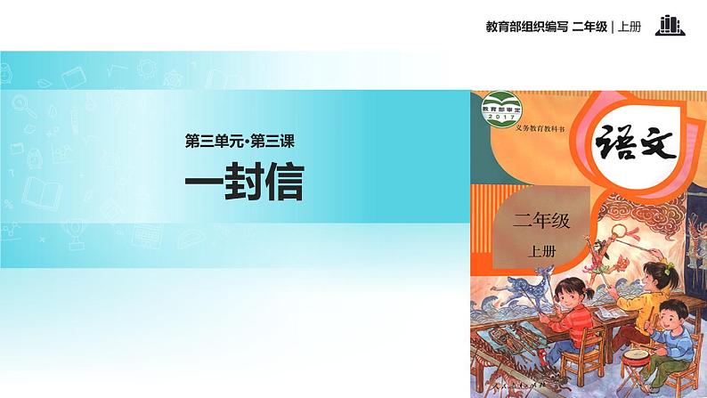 教学课件人教部编版二年级语文上册《一封信》(语文部编二上)第1页