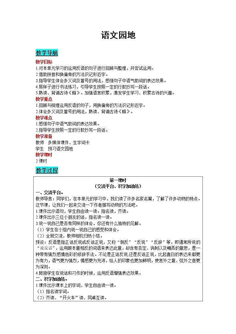 2021部编版语文四年级下册 第4单元 语文园地 教案01