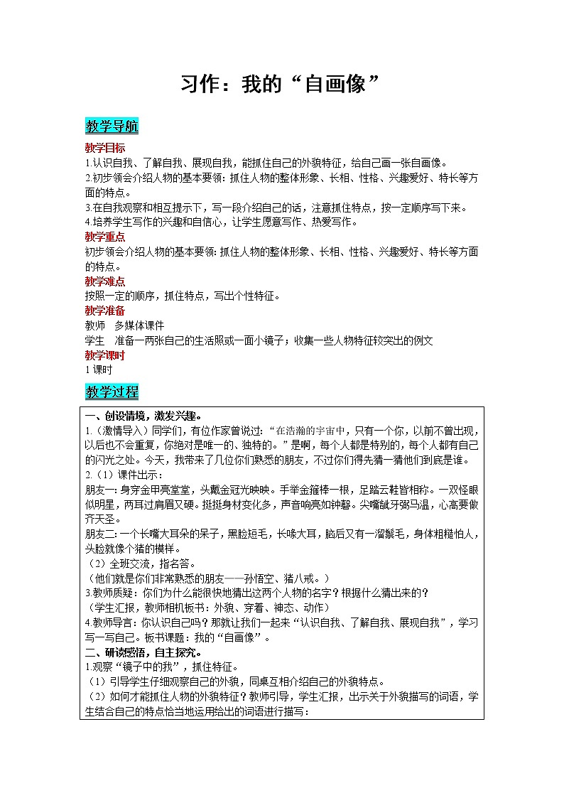 2021部编版语文四年级下册 第7单元 习作:我的“自画像” 精品教案第1页