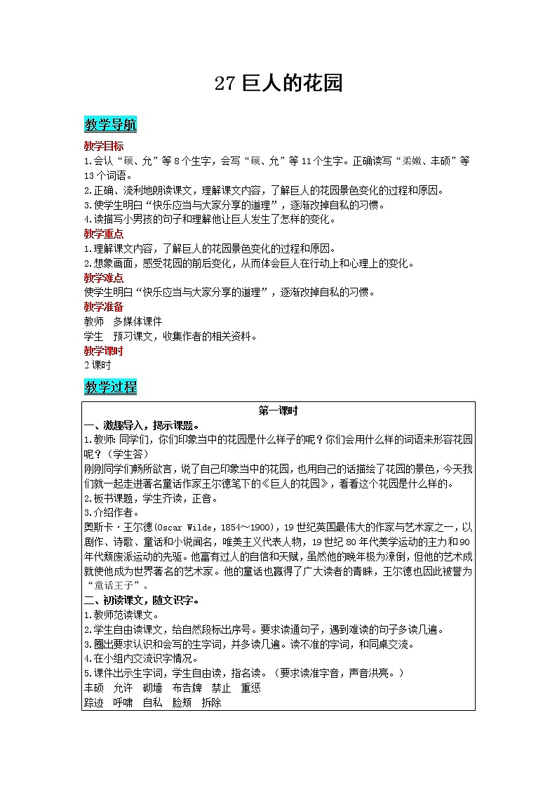 2021部编版语文四年级下册 第8单元 27 巨人的花园 精品教案第1页
