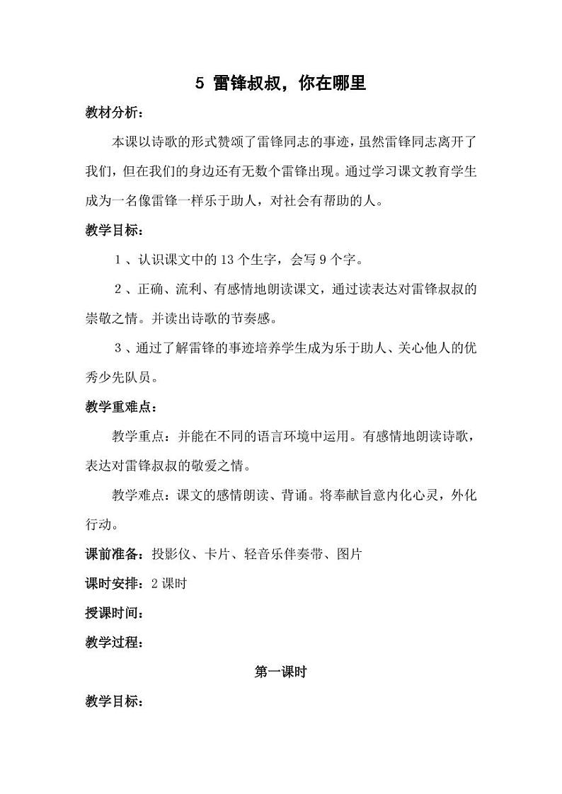 部编版人教版二年级语文下册《5雷锋叔叔,你在哪里》精品教案教学设计小学优秀公开课2第1页