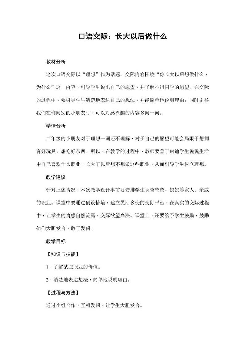 部编版人教版二年级语文下册《口语交际:长大以后做什么》精品教案教学设计小学优秀公开课101