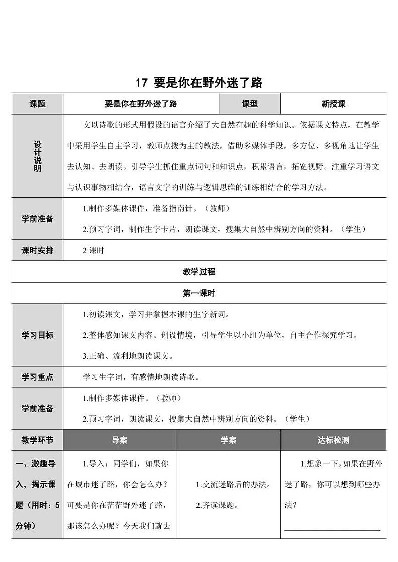 部编版人教版二年级语文下册《17要是你在野外迷了路》教学设计精品教案小学优秀公开课301