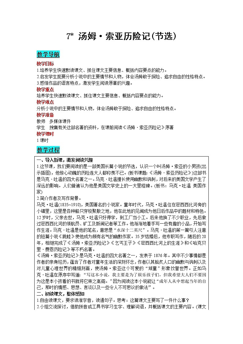 人教版语文六年级下册:第2单元 7 汤姆·索亚历险记(节选) 精品教案01