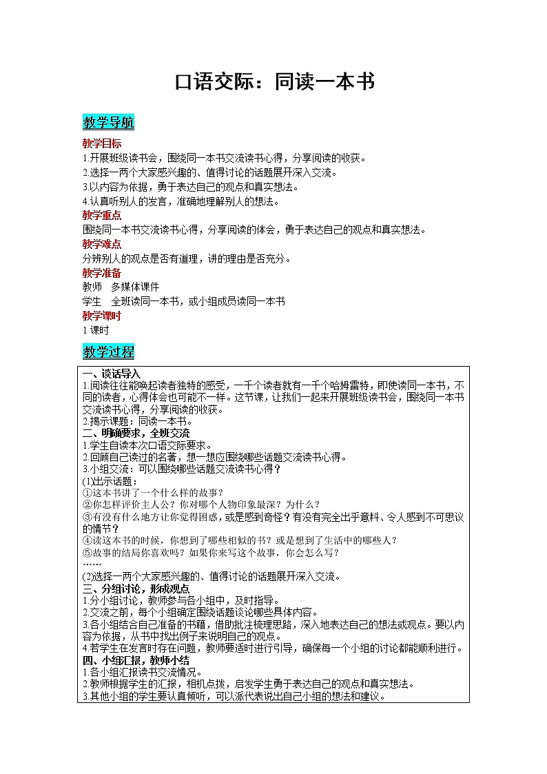 2021部编版语文六年级下册 第2单元 口语交际:同读一本书 精品教案第1页