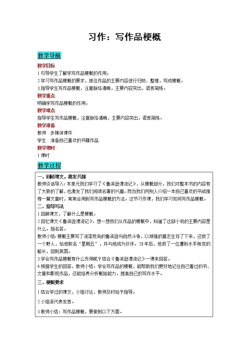 2021部编版语文六年级下册 第2单元 习作:写作品梗概 精品教案第1页