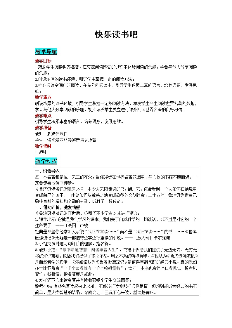 2021部编版语文六年级下册 第2单元 快乐读书吧 精品教案第1页