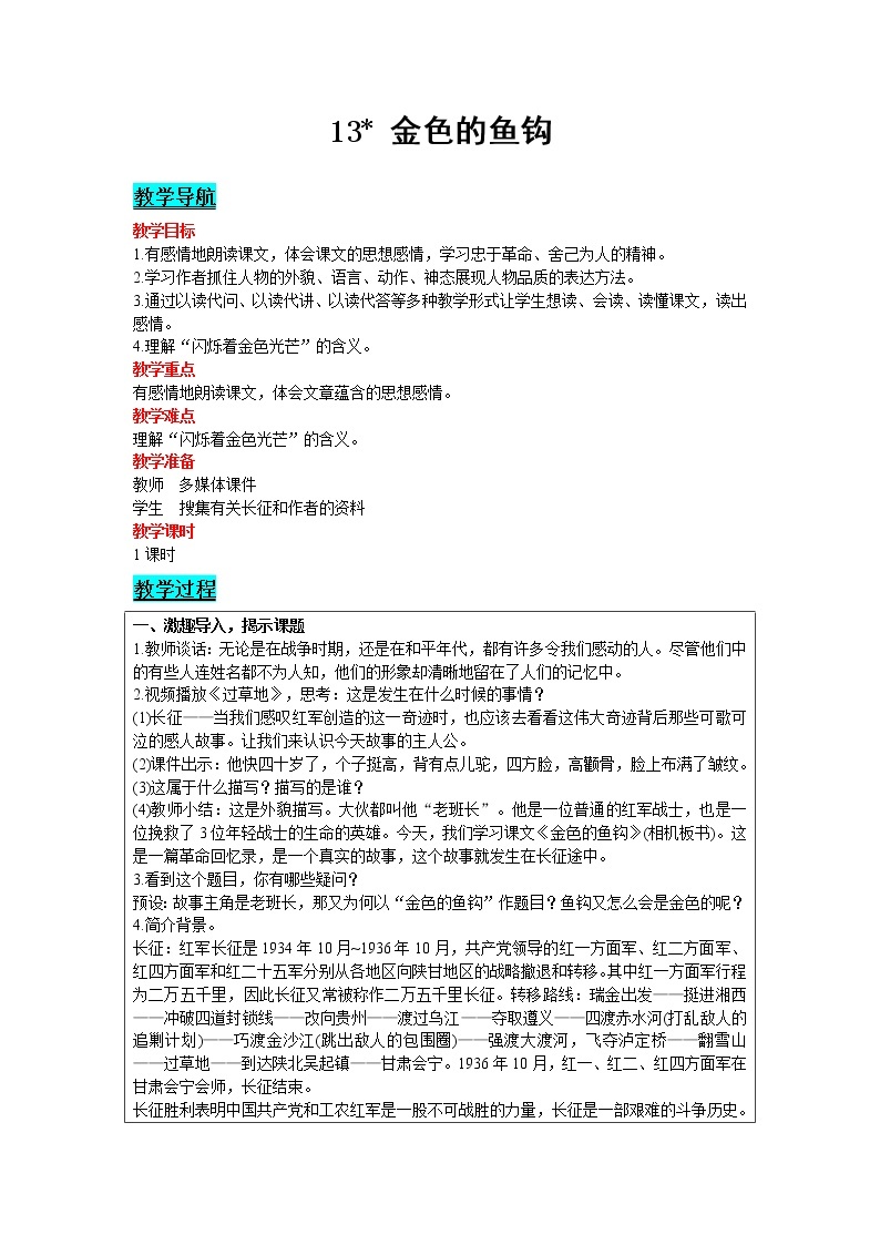 人教版语文六年级下册：第4单元 13 金色的鱼钩 精品教案01