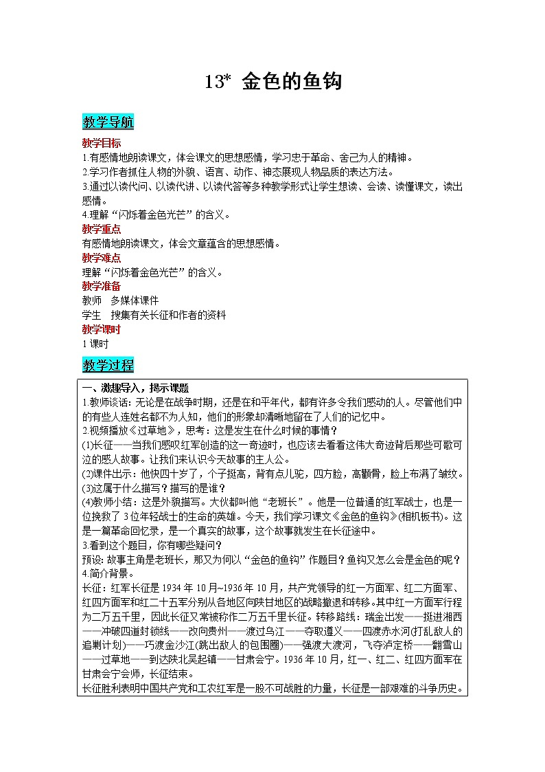 人教版语文六年级下册:第4单元 13 金色的鱼钩 精品教案01