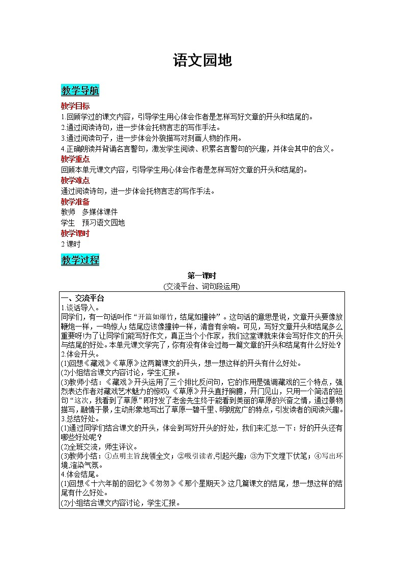 人教版语文六年级下册:第4单元 语文园地 精品教案01