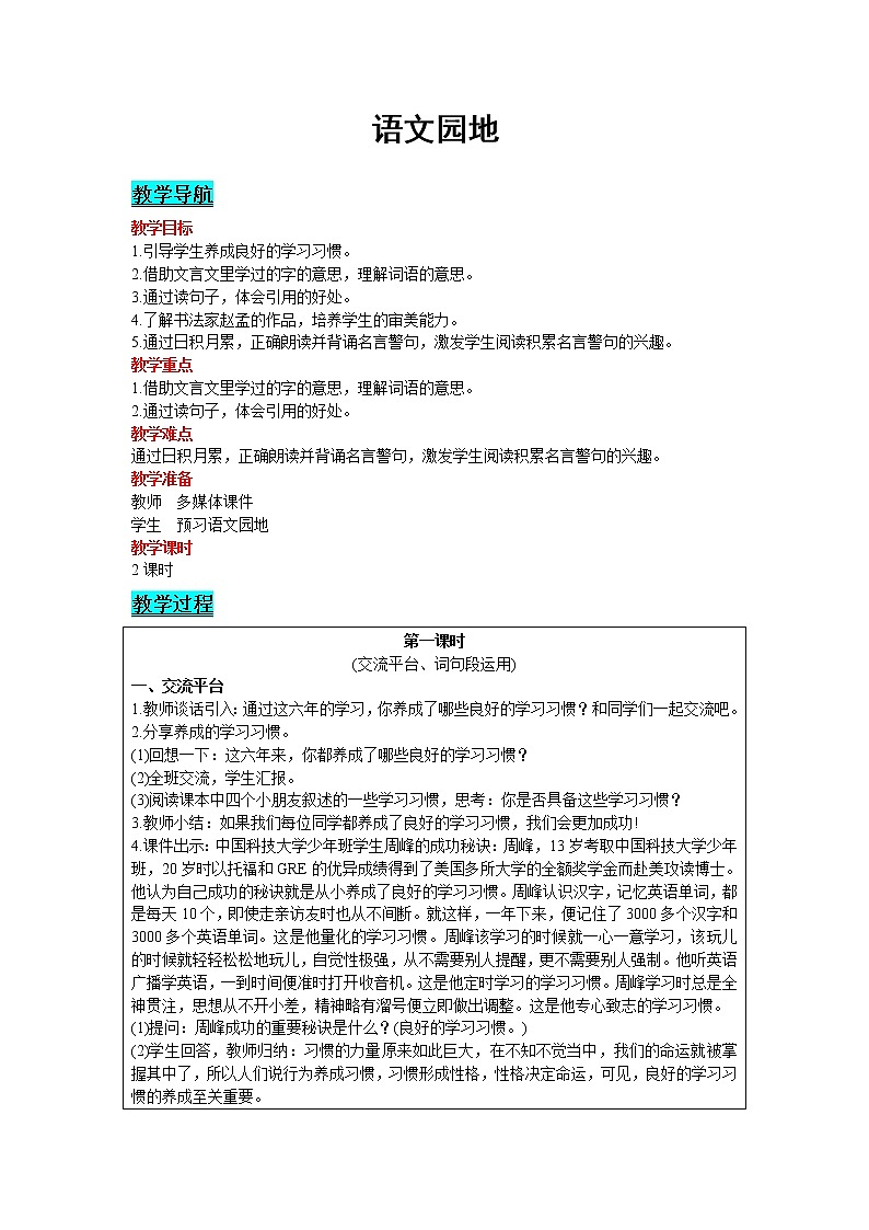 人教版语文六年级下册:第5单元 语文园地 精品教案01