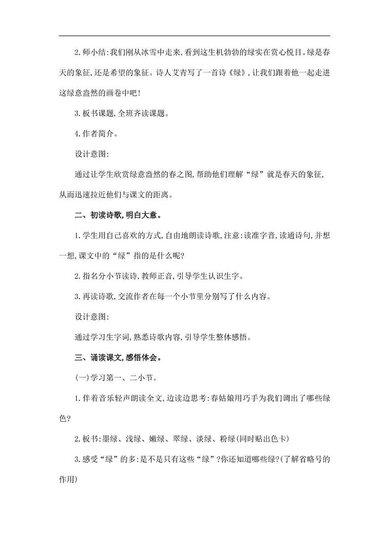 部编版人教版四年级语文下册《10绿》精品教案教学设计小学优秀公开课302