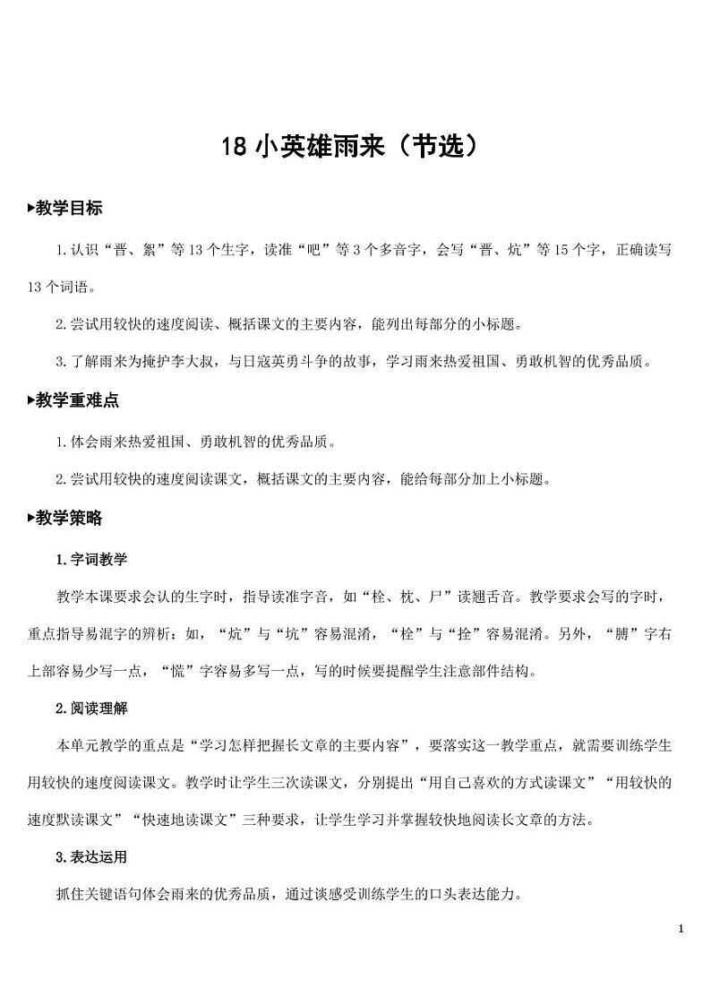 部编版人教版四年级语文下册《18小英雄雨来(节选)》精品教案教学设计小学优秀公开课01