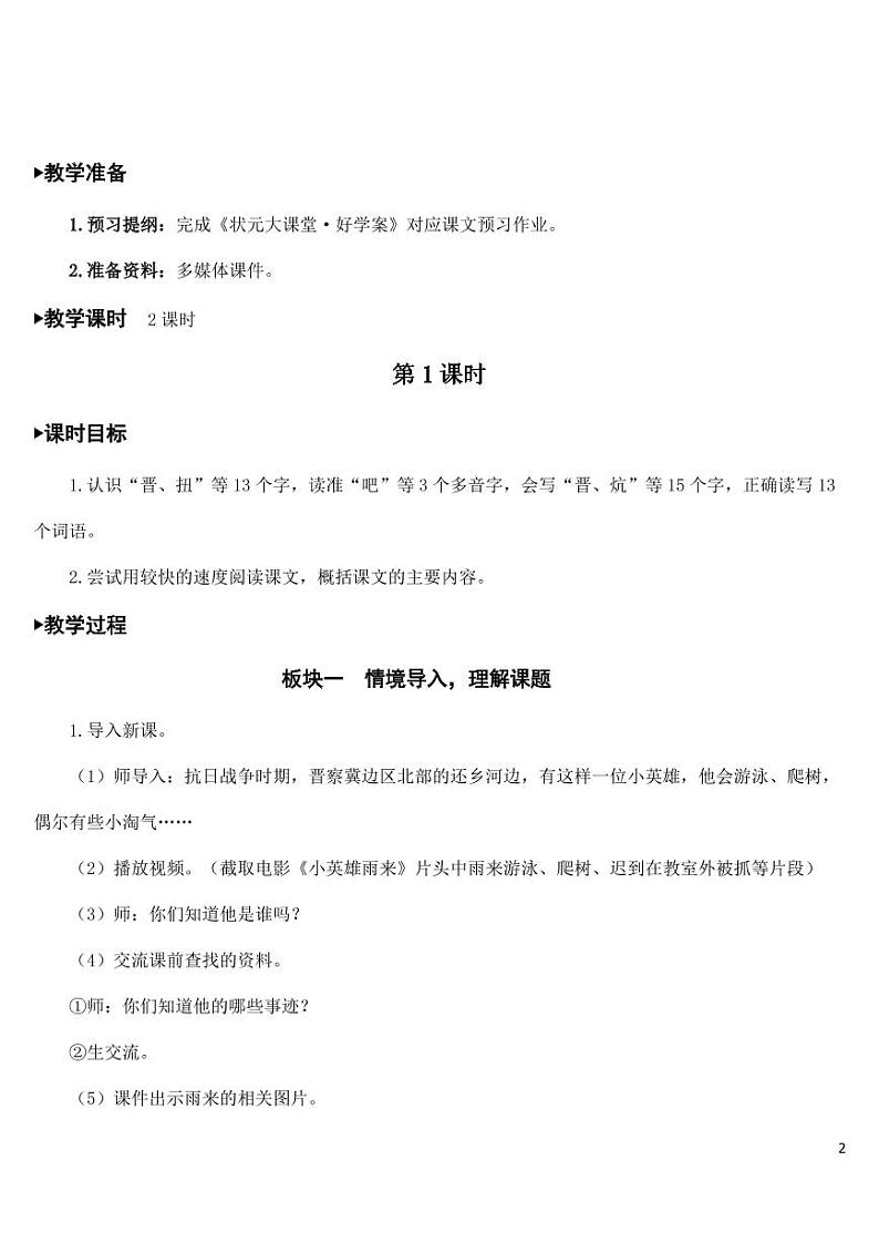 部编版人教版四年级语文下册《18小英雄雨来(节选)》精品教案教学设计小学优秀公开课02