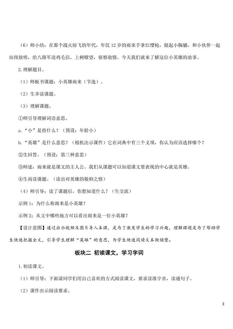 部编版人教版四年级语文下册《18小英雄雨来(节选)》精品教案教学设计小学优秀公开课03