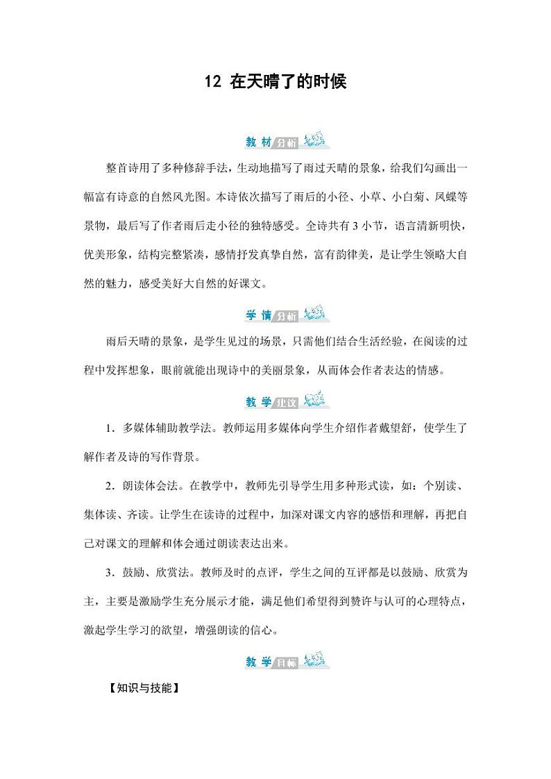 部编版人教版四年级语文下册《12在天晴了的时候》精品教案教学设计小学优秀公开课6第1页
