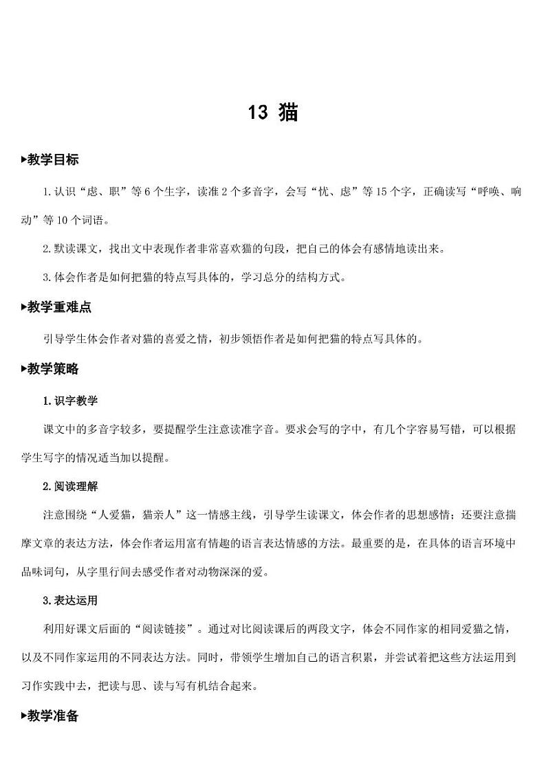 部编版人教版四年级语文下册《13猫》精品教案教学设计小学优秀公开课第1页