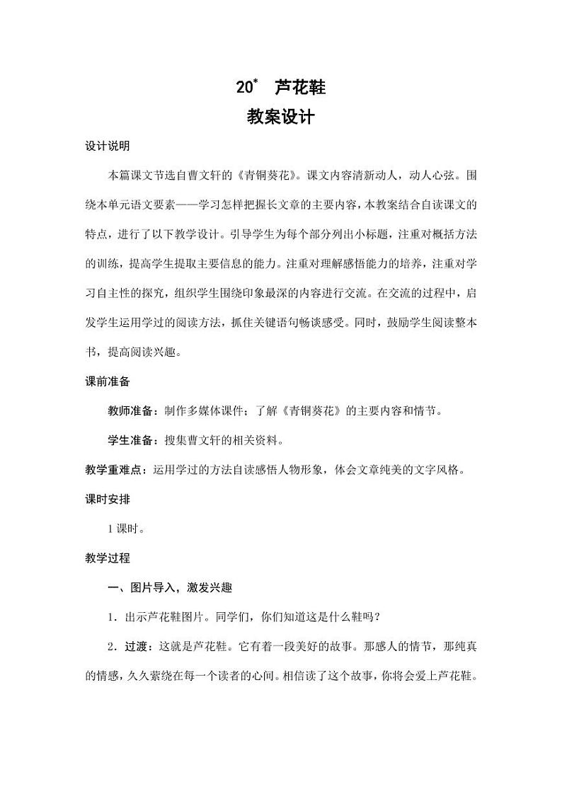 部编版人教版四年级语文下册《20芦花鞋》精品教案教学设计小学优秀公开课601