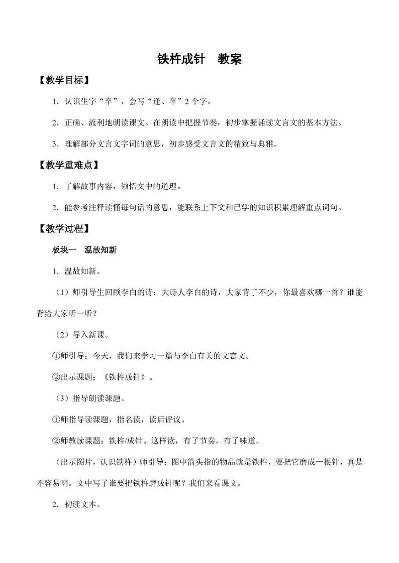 部编版人教版四年级语文下册《铁杵成针》精品教案教学设计小学优秀公开课101