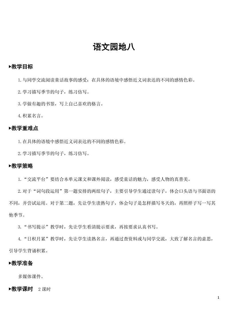 部编版人教版四年级语文下册《语文园地八》精品教案教学设计小学优秀公开课第1页