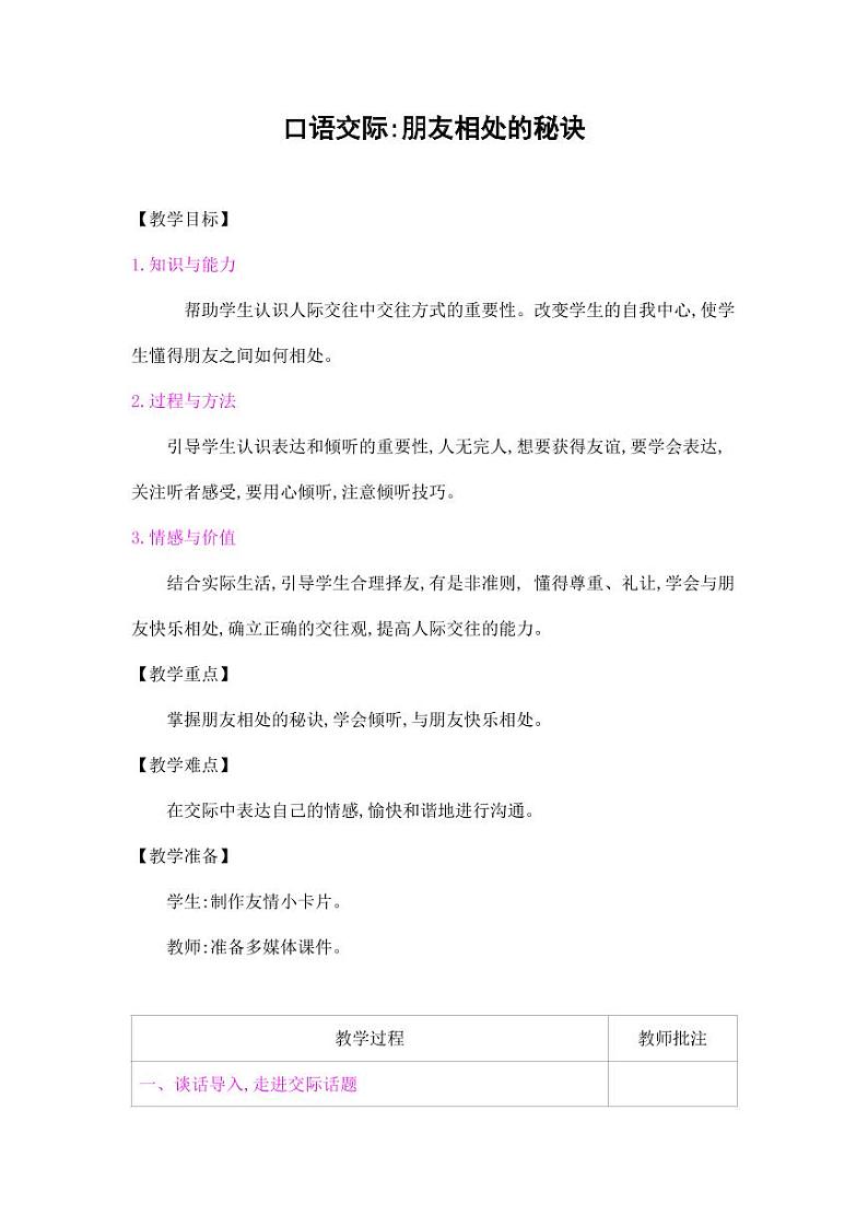 部编版人教版四年级语文下册口语交际《朋友相处的秘诀》精品教案教学设计小学优秀公开课201